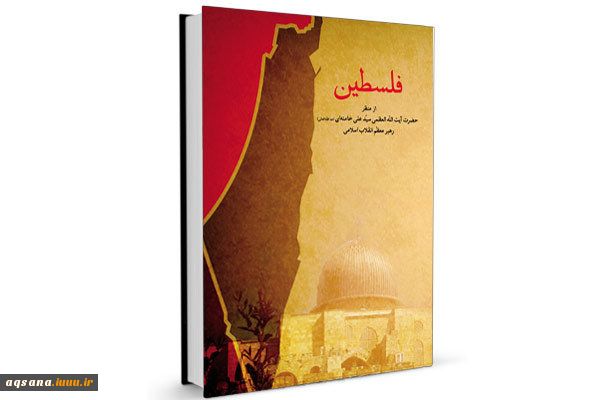 کتاب فلسطین رهبر انقلاب