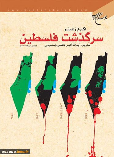 کتاب سرگذشت فلسطین نوشته مرحوم علی اکبر هاشمی رفسنجانی