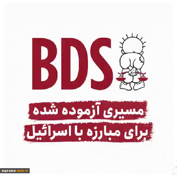چطور با اسرائیل مبارزه کنیم؟